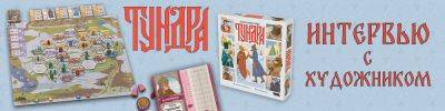 Интервью с художником игры "Тундра" - hobbygames.ru - Русь - Ташкент