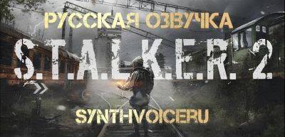 Вышла нейросетевая озвучка для S.T.A.L.K.E.R. 2 от SynthVoice - zoneofgames.ru