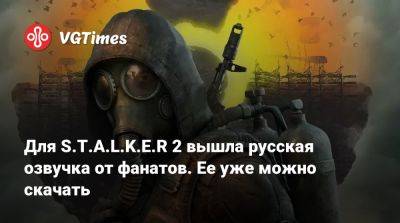 Для S.T.A.L.K.E.R 2 вышла русская озвучка от фанатов. Ее уже можно скачать - vgtimes.ru