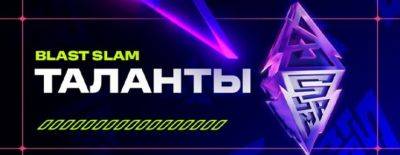 Lil, VANSKOR, Eiritel и Inmate — Relog Media представила список талантов на BLAST Slam I - dota2.ru