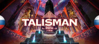 Вышел перевод Talisman: Digital 5th Edition - zoneofgames.ru