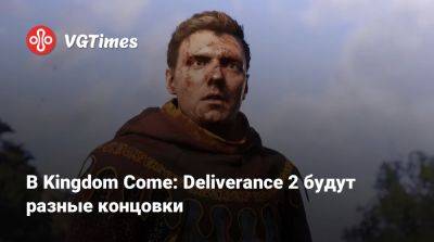 В Kingdom Come: Deliverance 2 будут разные концовки - vgtimes.ru