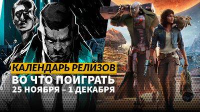 Календарь релизов — 25 ноября – 1 декабря: New Arc Line, Neon Blood и Beyond The Darkness - 3dnews.ru