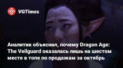 Мэт Пискателл (Mat Piscatella) - Аналитик объяснил, почему Dragon Age: The Veilguard оказалась лишь на шестом месте в топе по продажам за октябрь - vgtimes.ru - Сша - Англия