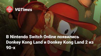 В Nintendo Switch Online появились Donkey Kong Land и Donkey Kong Land 2 из 90-х - vgtimes.ru