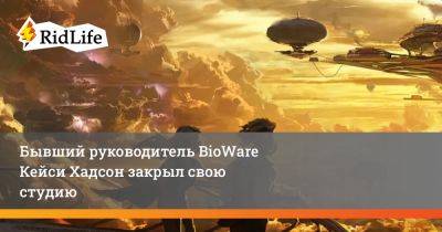 Кейси Хадсон - Бывший руководитель BioWare Кейси Хадсон закрыл свою студию - ridus.ru