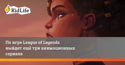 Кристиан Линк - По игре League of Legends выйдет ещё три анимационных сериала - ridus.ru