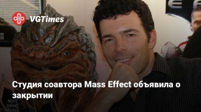 Студия соавтора Mass Effect объявила о закрытии - vgtimes.ru