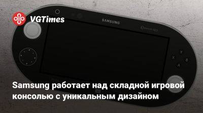 Samsung работает над складной игровой консолью с уникальным дизайном - vgtimes.ru - Сша