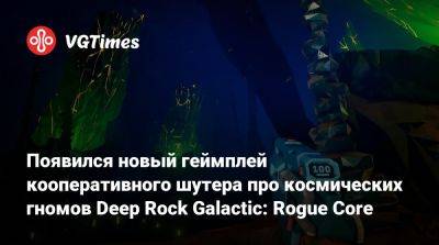 Появился новый геймплей кооперативного шутера про космических гномов Deep Rock Galactic: Rogue Core - vgtimes.ru