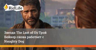 Нил Дракманн - Звезда The Last of Us Трой Бейкер снова работает с Naughty Dog - ridus.ru - штат Индиана