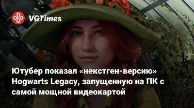 Гарри Поттер - Ютубер показал «некстген-версию» Hogwarts Legacy, запущенную на ПК с самой мощной видеокартой - vgtimes.ru - деревня Хогсмид