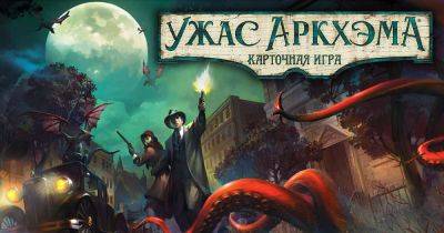 Заговор в Инсмуте сам себя не раскроет - hobbygames.ru