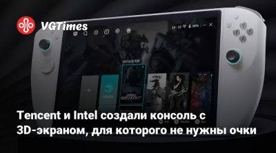 Tencent и Intel создали консоль с 3D-экраном, для которого не нужны очки - vgtimes.ru - Китай