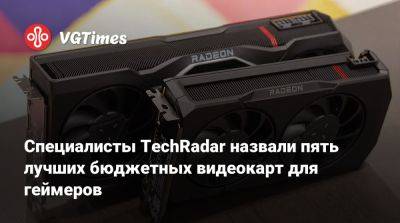 Специалисты TechRadar назвали пять лучших бюджетных видеокарт для геймеров - vgtimes.ru