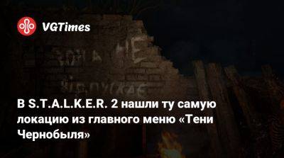 Гарри Поттер - В S.T.A.L.K.E.R. 2 нашли ту самую локацию из главного меню «Тени Чернобыля» - vgtimes.ru