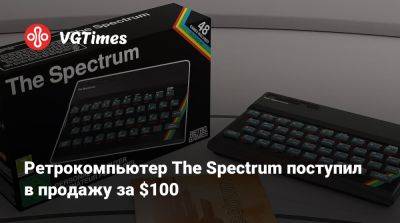 Ретрокомпьютер The Spectrum поступил в продажу за $100 - vgtimes.ru