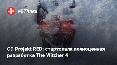 CD Projekt RED: стартовала полноценная разработка The Witcher 4 - vgtimes.ru