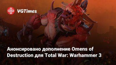 Анонсировано дополнение Omens of Destruction для Total War: Warhammer 3 - vgtimes.ru - Россия