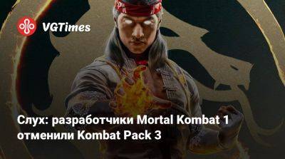 Слух: разработчики Mortal Kombat 1 отменили Kombat Pack 3 - vgtimes.ru