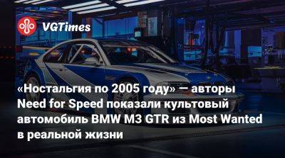 «Ностальгия по 2005 году» — авторы Need for Speed показали культовый автомобиль BMW M3 GTR из Most Wanted в реальной жизни - vgtimes.ru - Германия