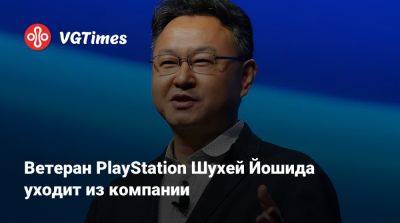 Шухей Йошида (Shuhei Yoshida) - Шухей Йошида - Ветеран PlayStation Шухей Йошида уходит из компании - vgtimes.ru