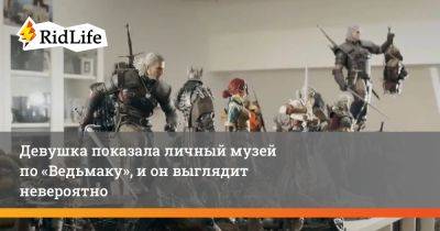 Анджей Сапковский - Девушка показала личный музей по «Ведьмаку», и он выглядит невероятно - ridus.ru