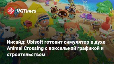 Томас Хендерсон (Tom Henderson) - Том Хендерсон - Инсайд: Ubisoft готовит симулятор в духе Animal Crossing с воксельной графикой и строительством - vgtimes.ru