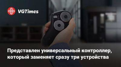 Представлен универсальный контроллер, который заменяет сразу три устройства - vgtimes.ru - Япония