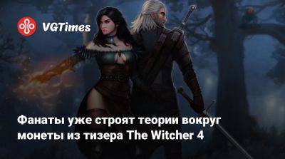 Фанаты уже строят теории вокруг монеты из тизера The Witcher 4 - vgtimes.ru