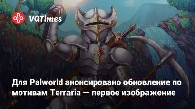 Для Palworld анонсировано обновление по мотивам Terraria — первое изображение - vgtimes.ru