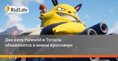 Два хита Palworld и Terraria объединятся в новом кроссовере - ridus.ru