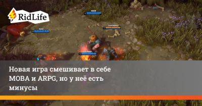 Новая игра смешивает в себе MOBA и ARPG, но у неё есть минусы - ridus.ru