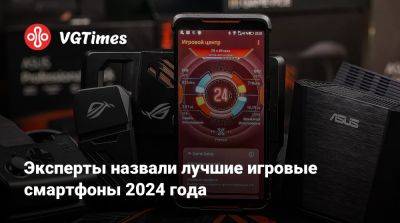 Эксперты назвали лучшие игровые смартфоны 2024 года - vgtimes.ru