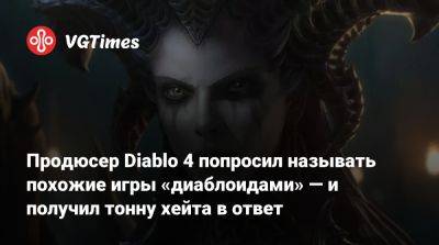 Род Фергюссон (Rod Fergusson) - Продюсер Diablo 4 попросил называть похожие игры «диаблоидами» — и получил тонну хейта в ответ - vgtimes.ru