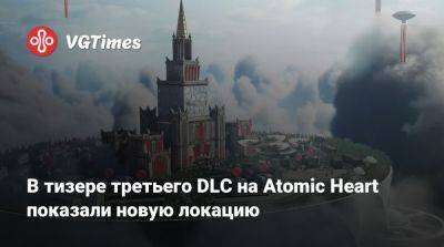 В тизере третьего DLC на Atomic Heart показали новую локацию - vgtimes.ru