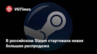 В российском Steam стартовала новая большая распродажа - vgtimes.ru - Россия