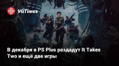 В декабре в PS Plus раздадут It Takes Two и ещё две игры - vgtimes.ru