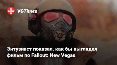 Фред Джонс - Энтузиаст показал, как бы выглядел фильм по Fallout: New Vegas - vgtimes.ru