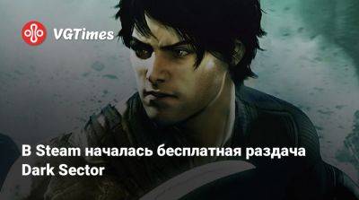 В Steam началась бесплатная раздача Dark Sector - vgtimes.ru