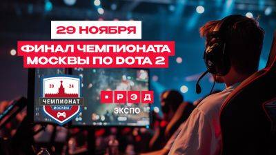 Чемпионат Москвы по Dota2 пройдет на площадке РЭД ЭКСПО 29 ноября - playerone.cc