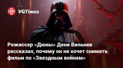 Дени Вильнев - Кристофер Нолан (Christopher Nolan) - Джордж Лукас (George Lucas) - Режиссер «Дюны» Дени Вильнев рассказал, почему он не хочет снять фильм по «Звездным войнам» - vgtimes.ru