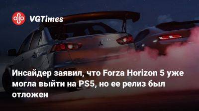 Инсайдер заявил, что Forza Horizon 5 уже могла выйти на PS5, но ее релиз был отложен - vgtimes.ru