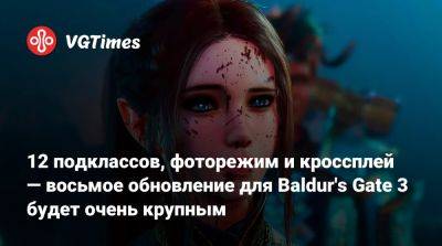 Larian Studios - 12 подклассов, фоторежим и кроссплей — следующее обновление для Baldur's Gate 3 будет очень крупным - vgtimes.ru