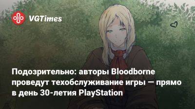 Подозрительно: авторы Bloodborne проведут техобслуживание игры — прямо в день 30-летия PlayStation - vgtimes.ru