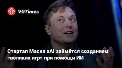 Илон Маск - Илон Маск (Elon Musk) - Стартап Маска xAI займётся созданием «великих игр» при помощи ИИ - vgtimes.ru