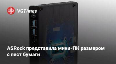 ASRock представила мини-ПК размером с лист бумаги - vgtimes.ru