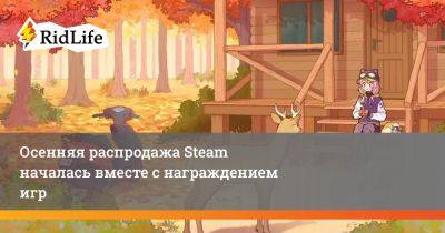 Осенняя распродажа Steam началась вместе с награждением игр - ridus.ru