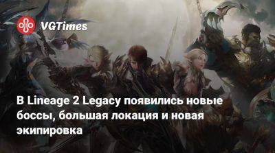 В Lineage 2 Legacy появились новые боссы, большая локация и новая экипировка - vgtimes.ru