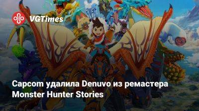 Capcom удалила Denuvo из ремастера Monster Hunter Stories - vgtimes.ru